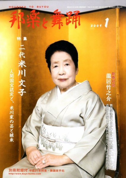 邦楽と舞踊 60巻1月号 (発売日2009年01月14日) 表紙
