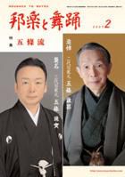 邦楽と舞踊 60巻2月号 (発売日2009年02月09日) 表紙