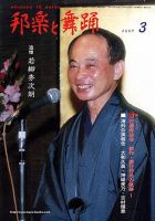 邦楽と舞踊 60巻3月号 (発売日2009年03月10日) 表紙
