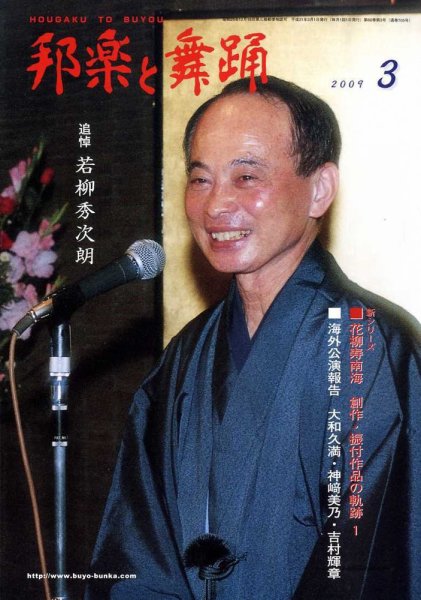 邦楽と舞踊 60巻3月号 (発売日2009年03月10日) 表紙
