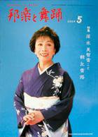 邦楽と舞踊 60巻5月号 (発売日2009年05月11日) 表紙
