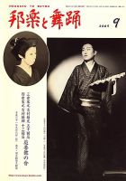 邦楽と舞踊 60巻9月号 (発売日2009年09月10日) 表紙