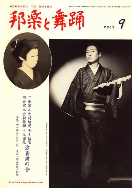 邦楽と舞踊 60巻9月号 (発売日2009年09月10日) 表紙