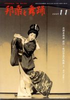 近世歌舞伎舞踊作品 日本舞踊「踊の心」/邦楽と舞踊出版社/目代清（単行本） 近世歌舞伎舞踊作品 日本舞踊「踊の心」/邦楽と舞踊出版社/目