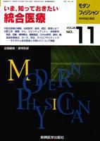 モダンフィジシャン（Modern Physician） 2008年No.11 (発売日2008年11月01日) 表紙