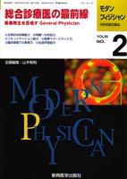 モダンフィジシャン（Modern Physician） 2009年No.2 (発売日2009年02月01日) 表紙