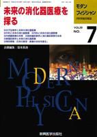 モダンフィジシャン（Modern Physician） 2009年No.7 (発売日2009年07月01日) 表紙