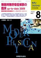 モダンフィジシャン（Modern Physician） 2009年No.8 (発売日2009年08月01日) 表紙