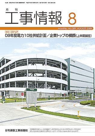月刊　工事情報 2009年8月号 (発売日2009年08月01日) 表紙