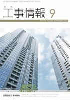 月刊　工事情報 2009年9月号 表紙