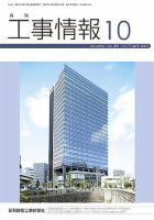 月刊　工事情報 2009年10月号 表紙
