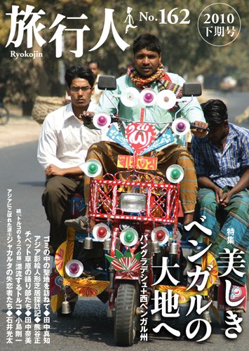 旅行人 162号 (発売日2010年06月01日) | 雑誌/定期購読の予約はFujisan