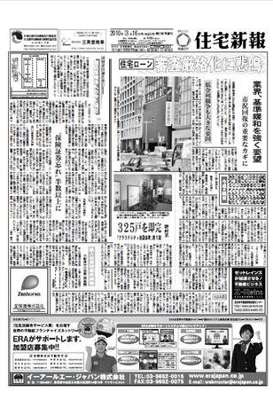 住宅新報 3/16号 (発売日2010年03月16日) 表紙