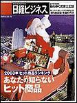日経ビジネス 2003年12月15日発売号 表紙