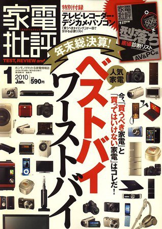家電批評 2009年12月03日発売号 表紙