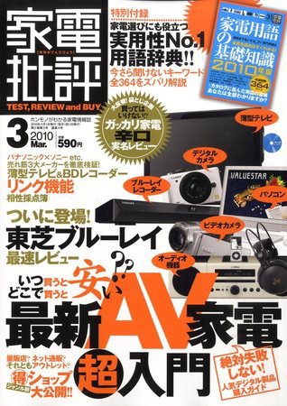 家電批評 2010年02月03日発売号 表紙