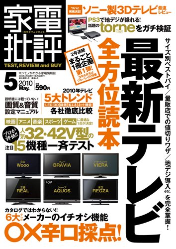 家電批評 2010年04月03日発売号 表紙