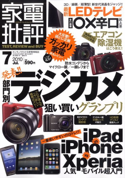 家電批評 2010年06月03日発売号 表紙