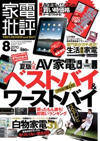 家電批評 2010年07月03日発売号 表紙