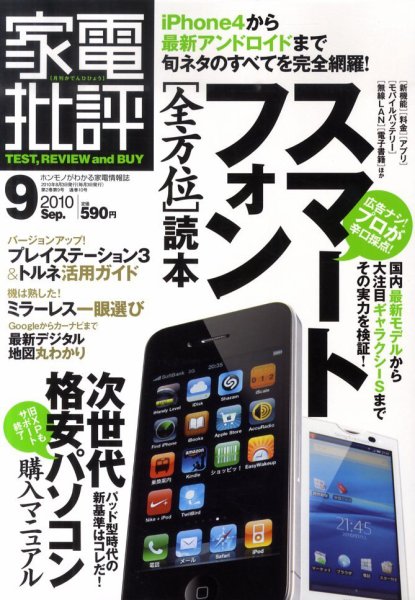 家電批評 9月号 (発売日2010年08月03日) 表紙