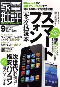 家電批評 9月号 発売日10年08月03日 雑誌 定期購読の予約はfujisan