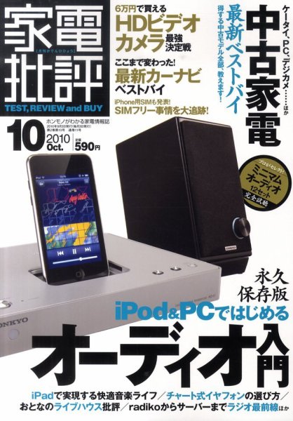 家電批評 10月号 (発売日2010年09月03日) 表紙