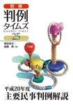 主要民事判例解説 別冊25号 (発売日2009年09月25日) 表紙