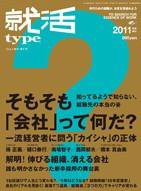 type就活 2011年卒向け (発売日2009年10月01日) 表紙