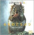 こどものとも0．1．2． 2009年12月号 表紙