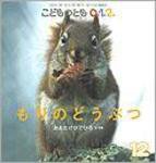 こどものとも0．1．2． 2009年12月号 (発売日2009年11月01日) 表紙