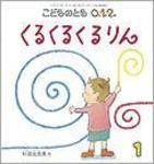 こどものとも0．1．2． 2010年1月号 (発売日2009年12月01日) 表紙