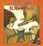 こどものとも0．1．2． 2010年2月号 (発売日2010年01月01日) 表紙