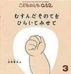 こどものとも0．1．2． 2010年3月号 (発売日2010年02月01日) 表紙