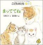 こどものとも0．1．2． 2010年4月号 (発売日2010年03月01日) 表紙