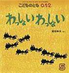 こどものとも0．1．2． 2010年5月号 (発売日2010年04月01日) 表紙