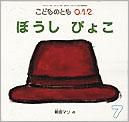 こどものとも0．1．2． 2010年7月号 表紙