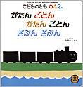 こどものとも0．1．2． 2010年8月号 表紙