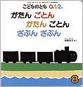 こどものとも0．1．2． 2010年8月号 (発売日2010年07月01日) 表紙