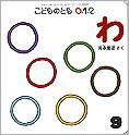 こどものとも0．1．2． 2010年9月号 表紙