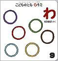 こどものとも0．1．2． 2010年9月号 (発売日2010年08月01日) 表紙