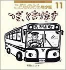 こどものとも年少版 2009年11月号 表紙