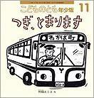 こどものとも年少版 2009年11月号 (発売日2009年10月01日) 表紙