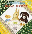 こどものとも年少版 2009年12月号 (発売日2009年11月01日) 表紙