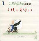 こどものとも年少版 2010年1月号 (発売日2009年12月01日) 表紙