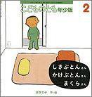 こどものとも年少版 2010年2月号 (発売日2010年01月01日) 表紙