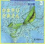 こどものとも年少版 2010年3月号 表紙