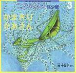 こどものとも年少版 2010年3月号 (発売日2010年02月01日) 表紙