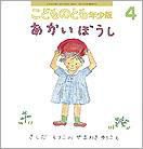 こどものとも年少版 2010年4月号 表紙