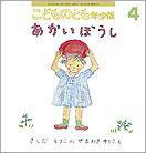 こどものとも年少版 2010年4月号 (発売日2010年03月01日) 表紙