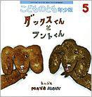 こどものとも年少版 2010年5月号 (発売日2010年04月01日) 表紙